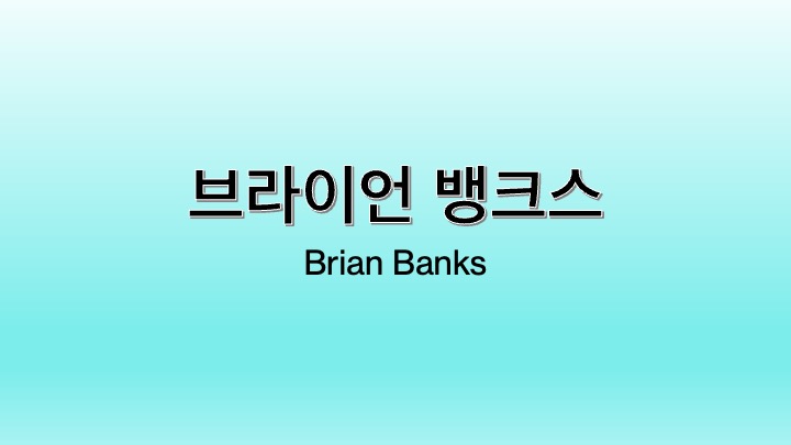 영화 브라이언 뱅크스
