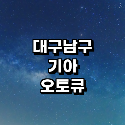 대구 남구 기아 오토큐