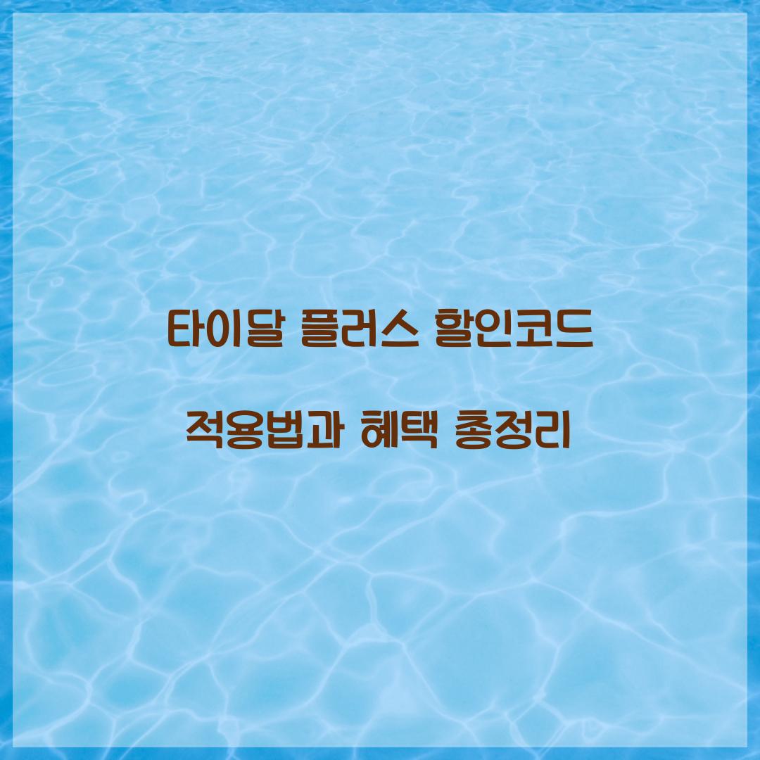 타이달 플러스 할인코드