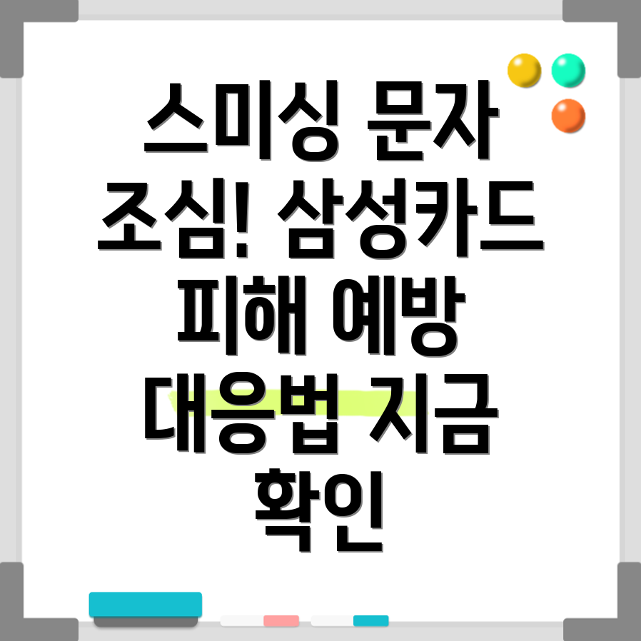 삼성카드 스미싱