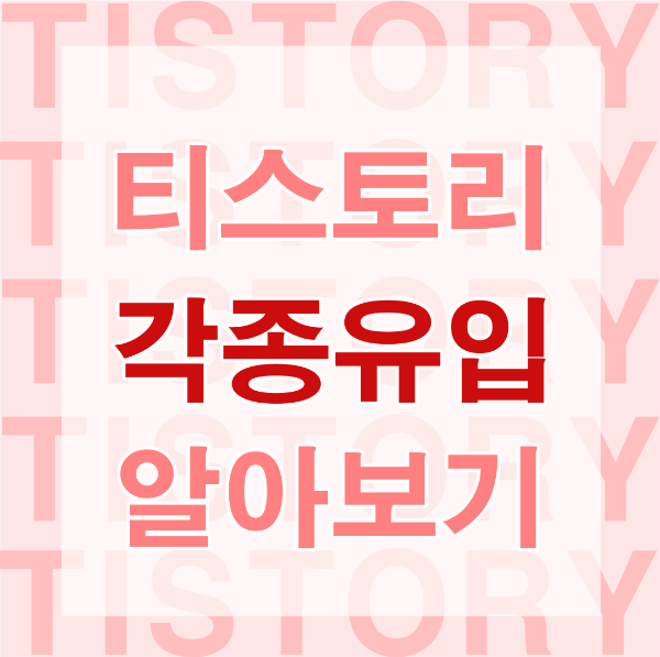 티스토리 각종유입 알아보기 제목 썸네일