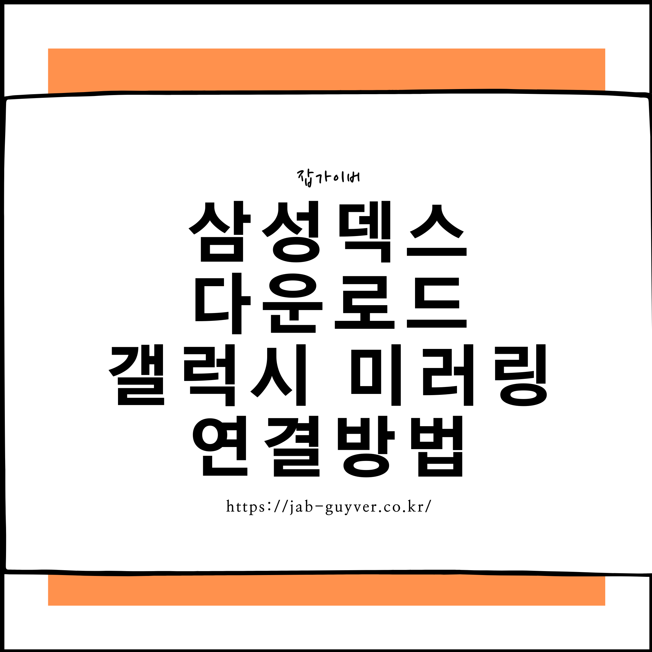 삼성덱스 Samsung DeX 갤럭시 미러링 연결 화면