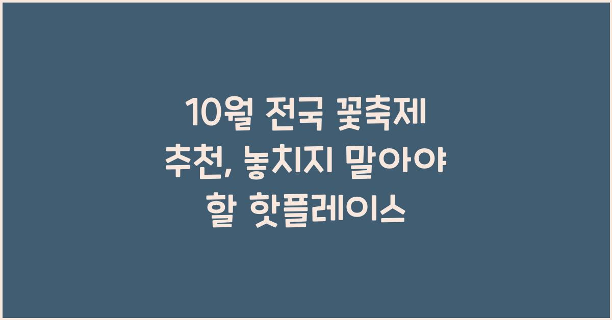 10월 전국 꽃축제 추천