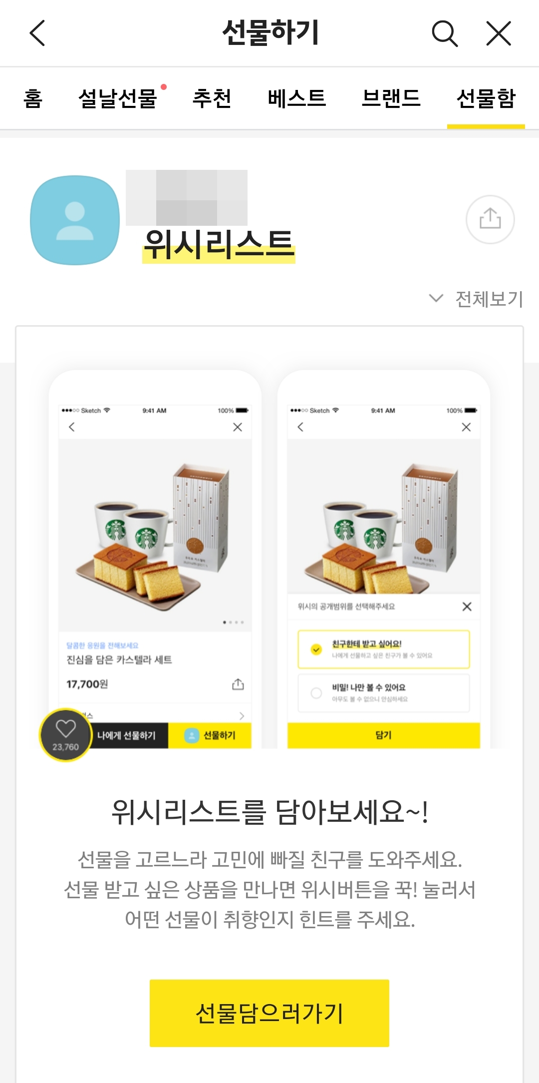 카카오톡 선물하기 위시리스트에 담긴 상품 목록