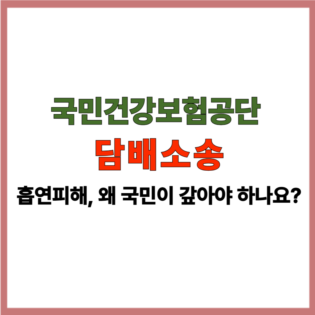 국민건강보험공단 담배소송｜흡연 피해, 왜 국민이 갚아야 하나요?