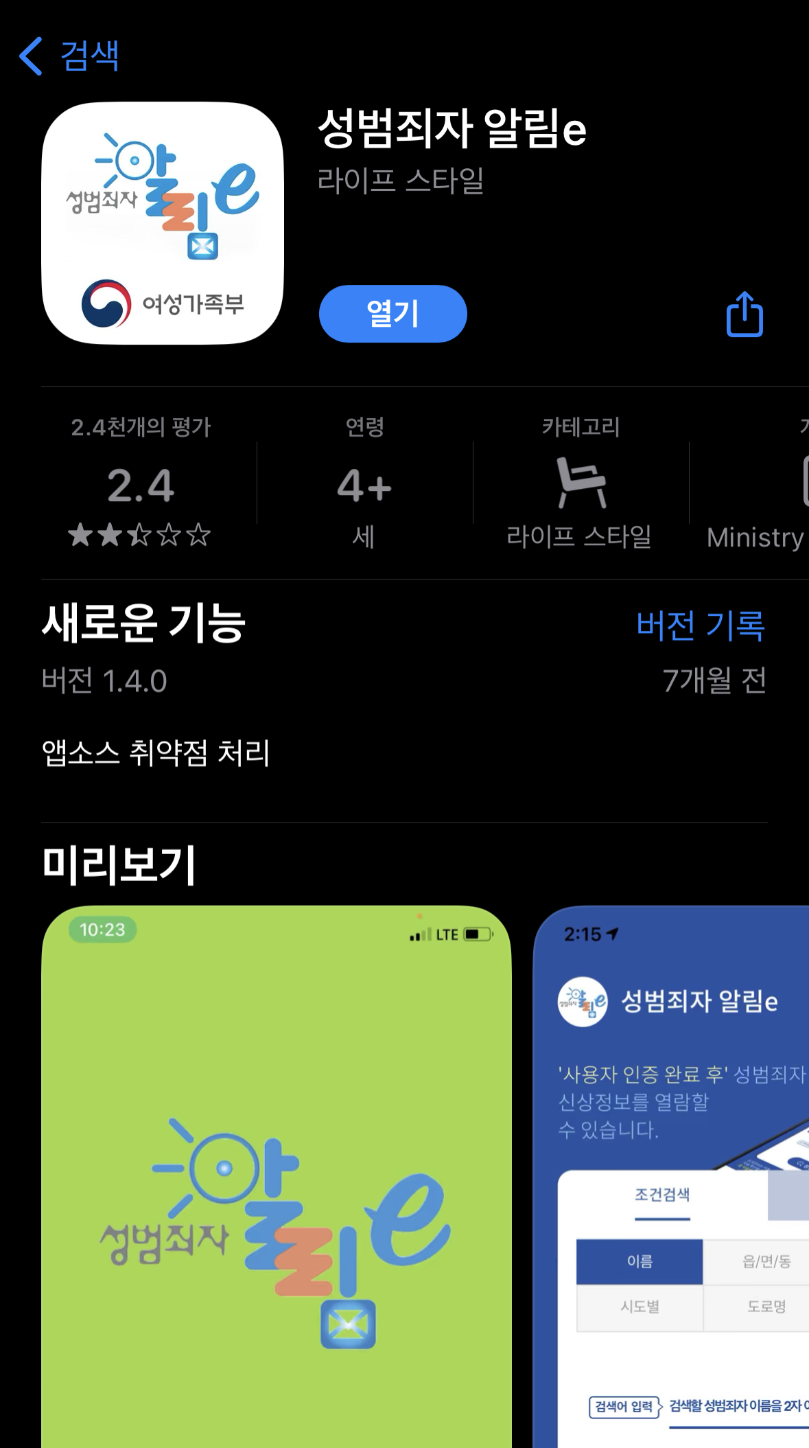 성범죄자 알림e 앱 다운로드 화면입니다.