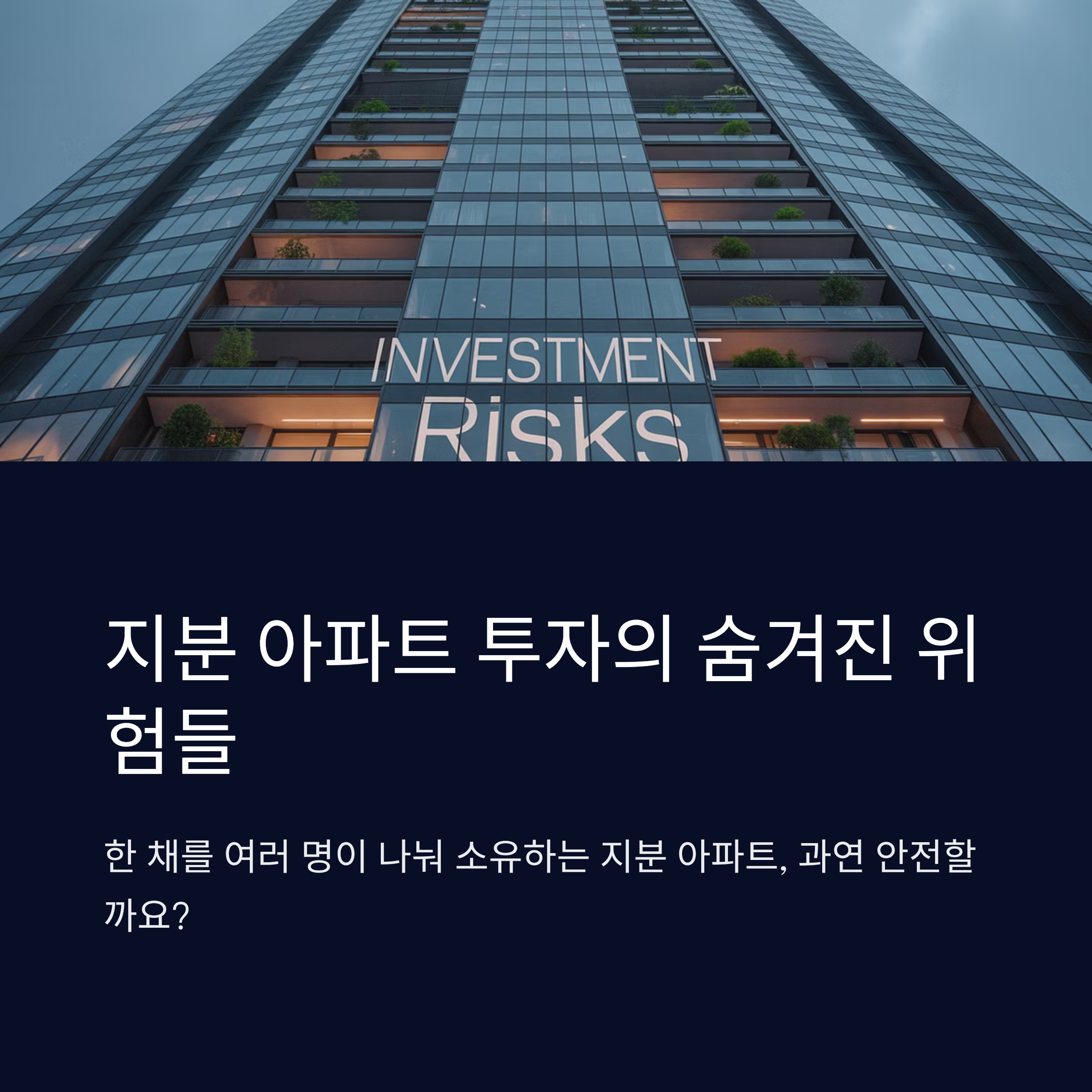 지분 아파트 투자, 위험 요소는?