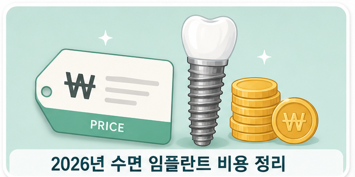 2 2026 수면 임플란트 비용 정리