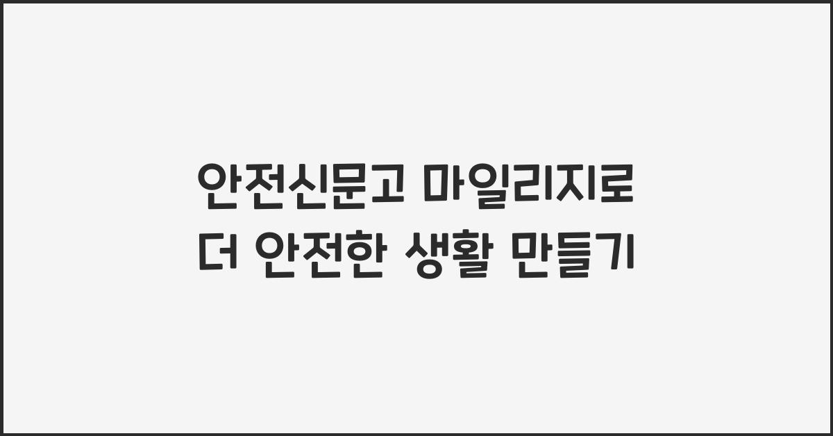 안전신문고 마일리지