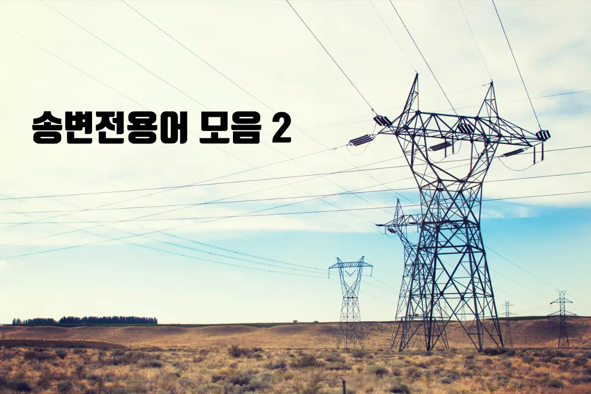 송변전용어-모음
