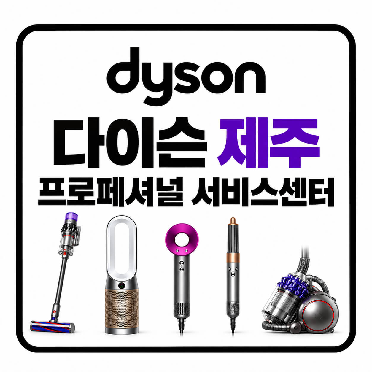 다이슨 제주 프로페셔널 서비스센터