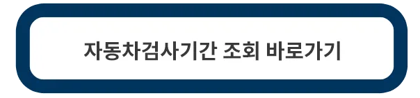 자동차검사기간-조회