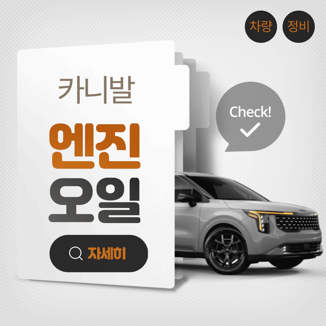 카니발-엔진오일-교환-완벽-가이드