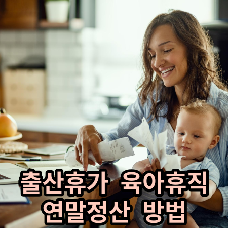 아이와 엄마 육아휴직 연말정산