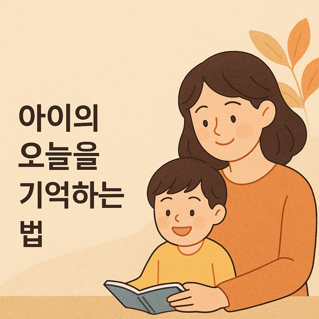아이의 오늘을 기억하는 법