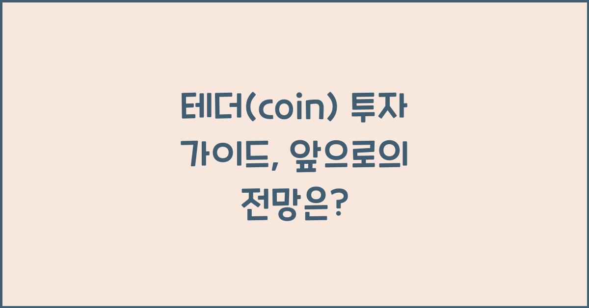 테더(coin)