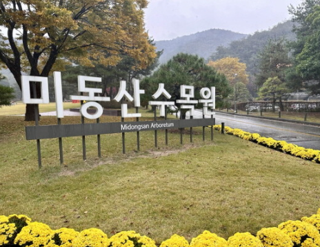 미동산 수목원