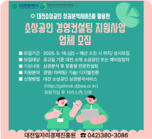 대전 소상공인 경영컨설팅 지원사업