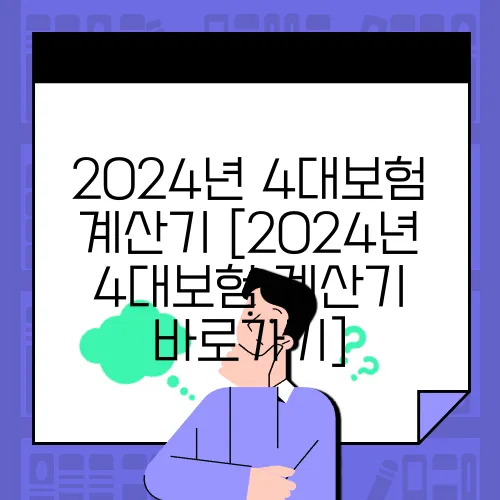 2024년 4대보험 계산기 [2024년 4대보험 계산기 바로가기]