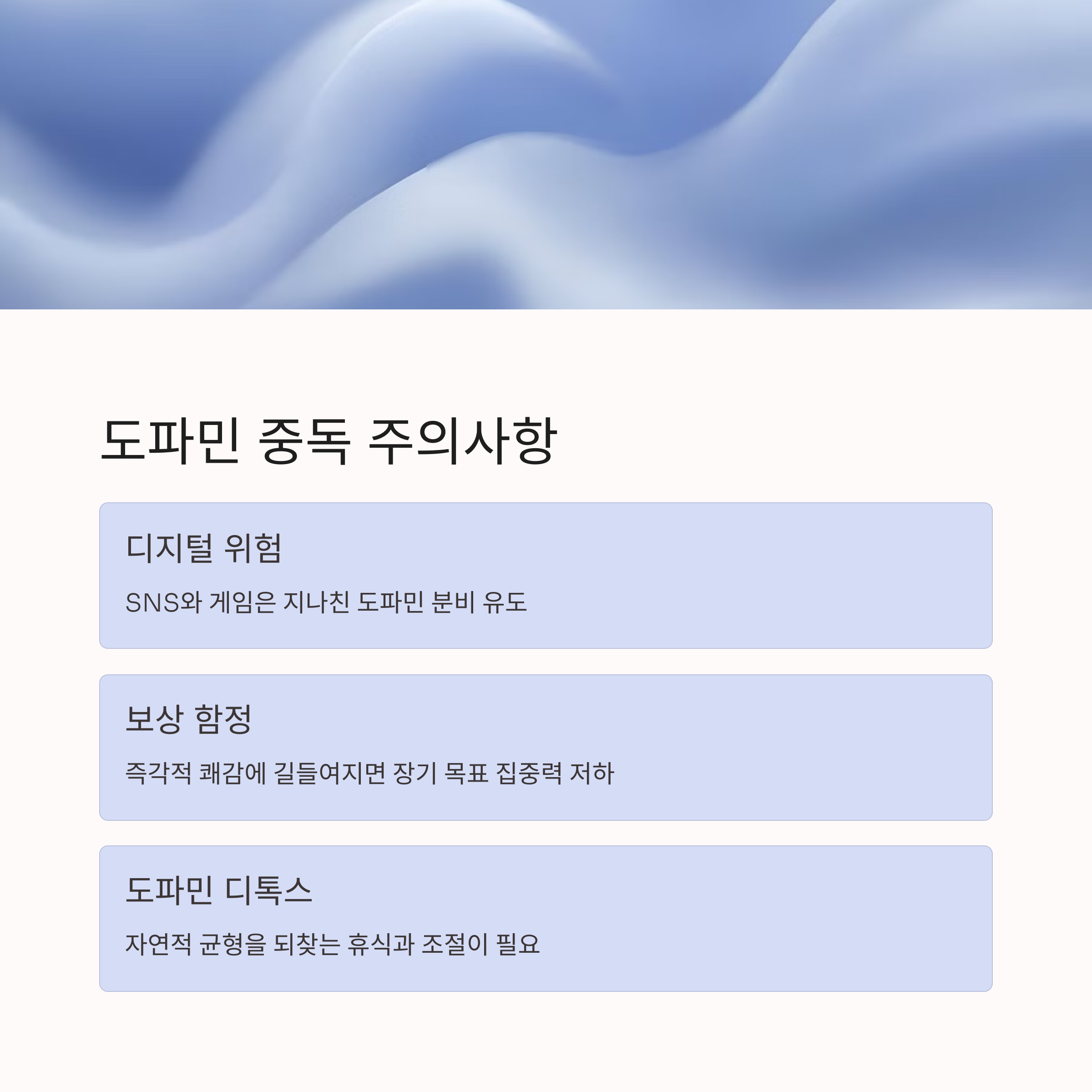 도파민 중독 주의사항