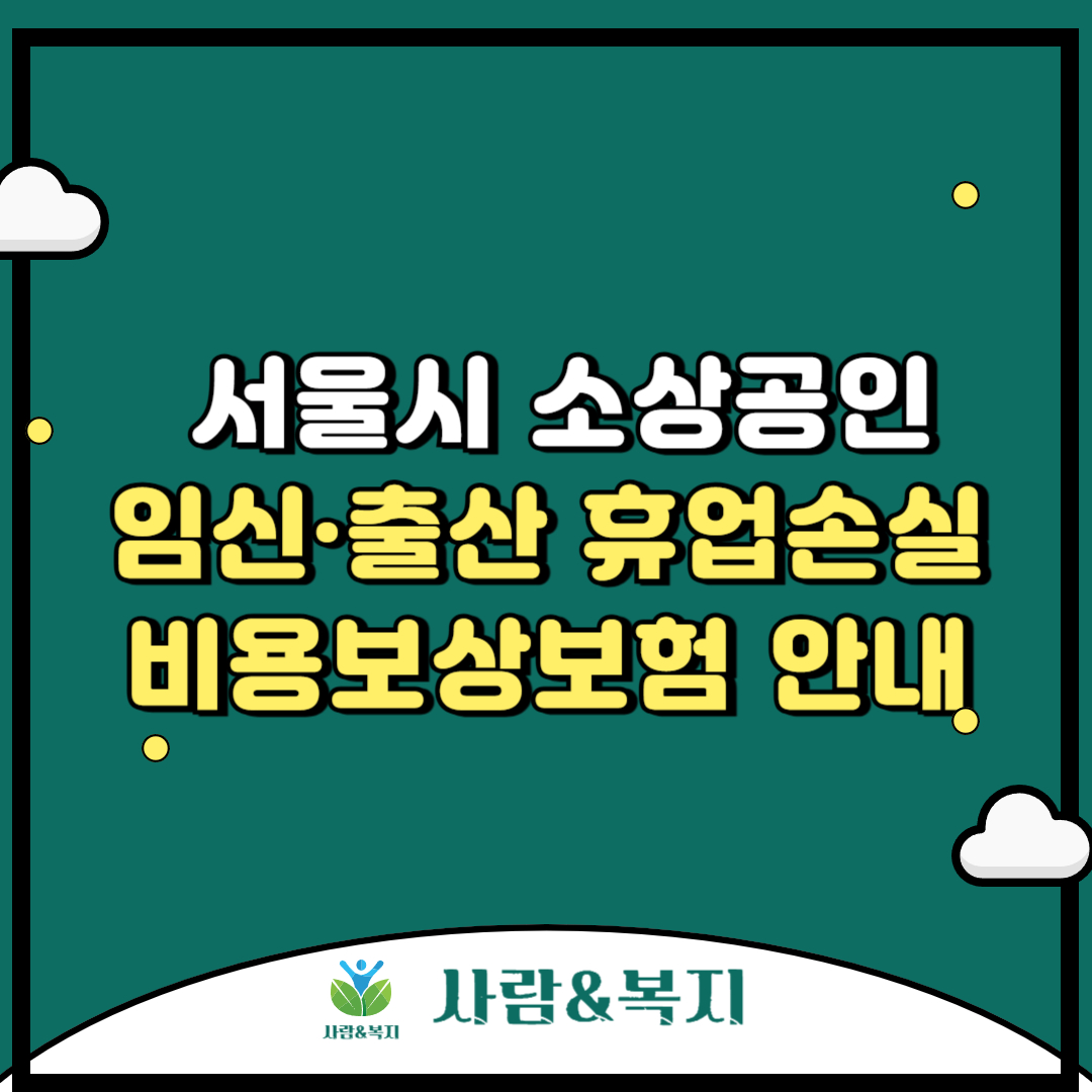 서울시 소상공인 임신·출산 휴업손실비용보상보험 안내
