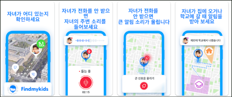 파인드 마이 키즈 주요기능 소개