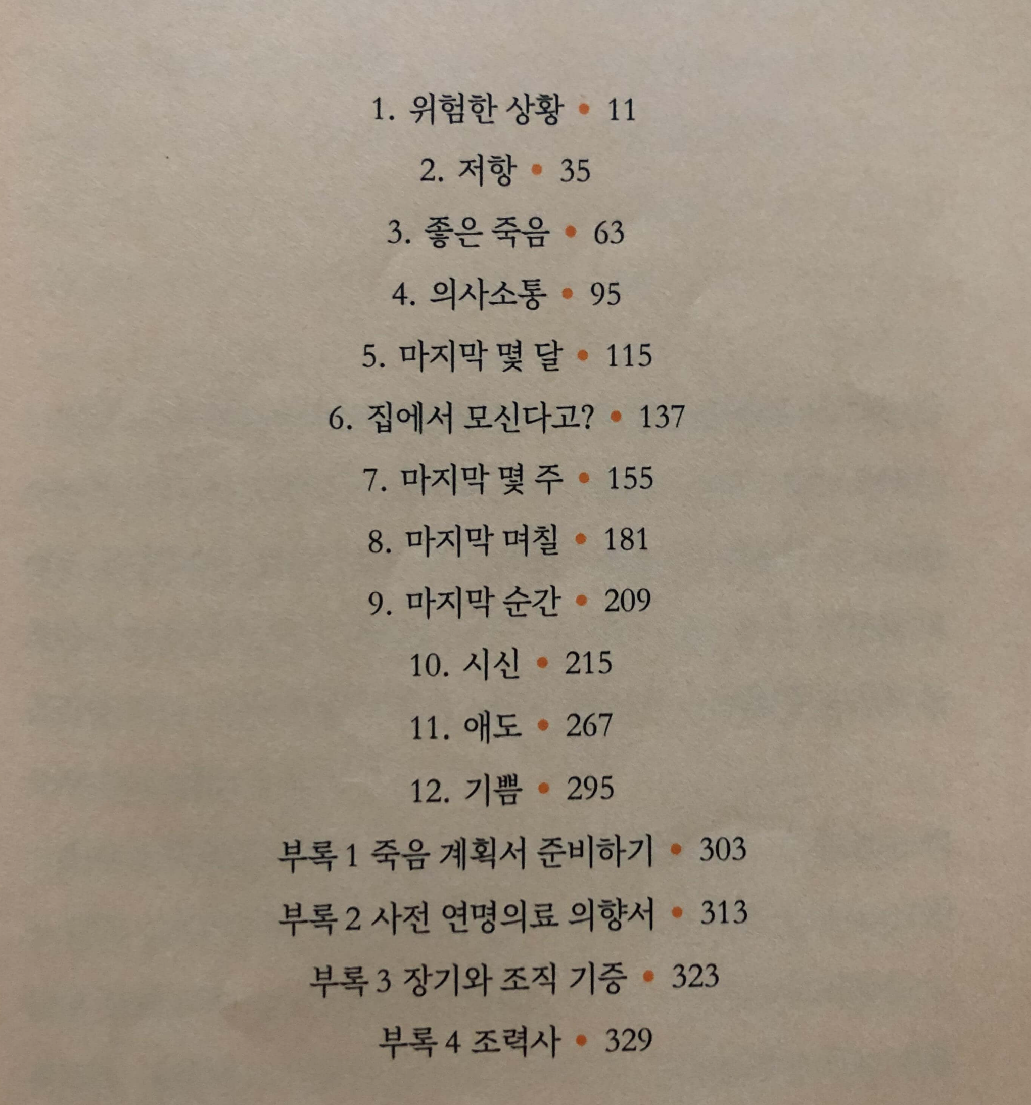 인생의-마지막-순간에서-목차