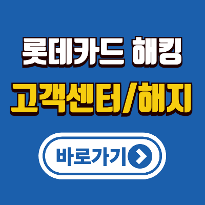 롯데카드 해킹 조치