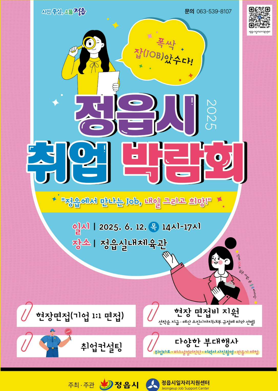 정읍시 취업박람회