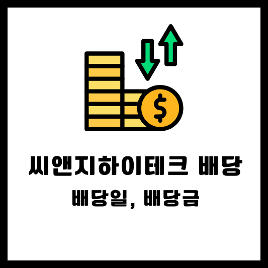 씨앤지하이테크 주식배당 배당금 배당일