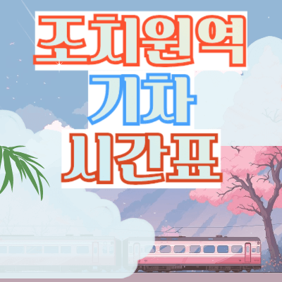 조치원역_기차시간표