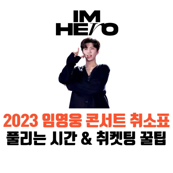 임영웅콘서트-취소표-풀리는시간