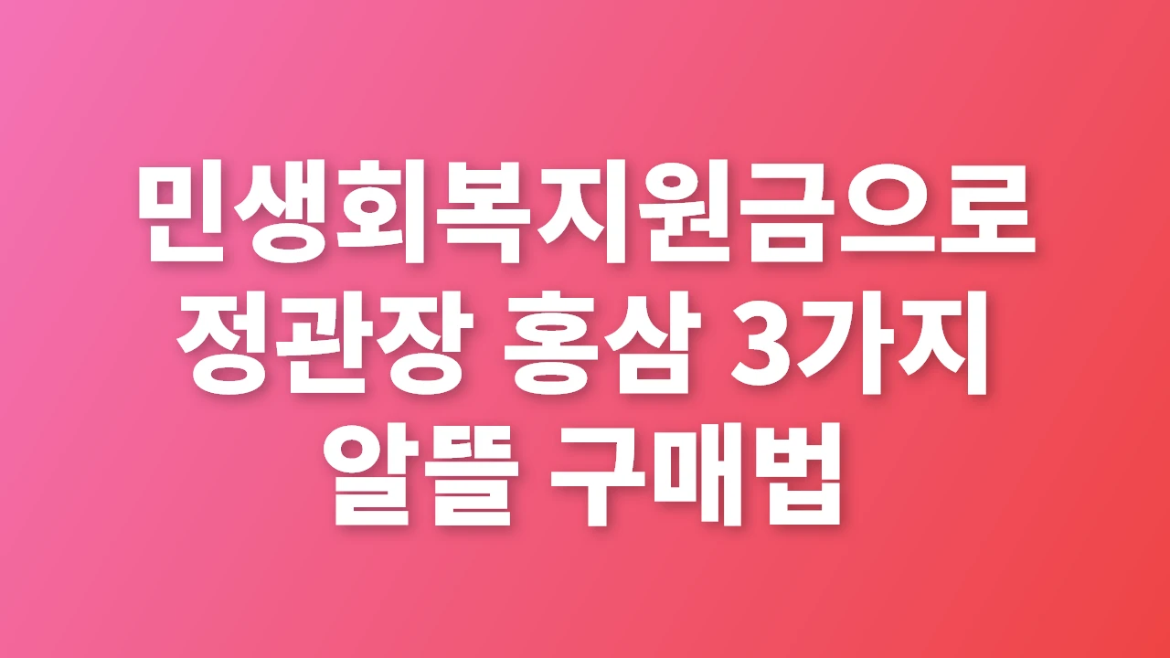 민생회복지원금으로 정관장 홍삼 알뜰 구매 하기