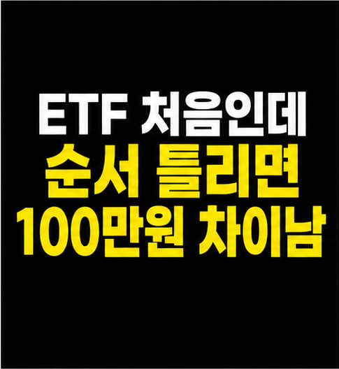 ETF 투자 방법 정리, 초보자 손해 예방 썸네일