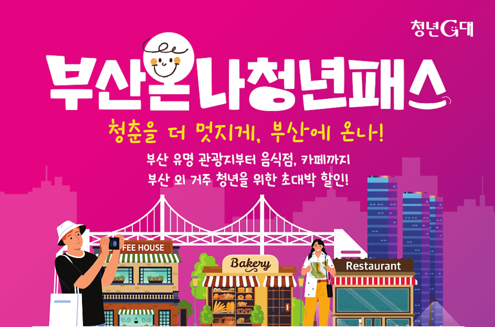 부산 온나청년패스 신청방법 및 대상 조건 할인혜택