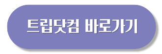 트립닷컴 할인코드