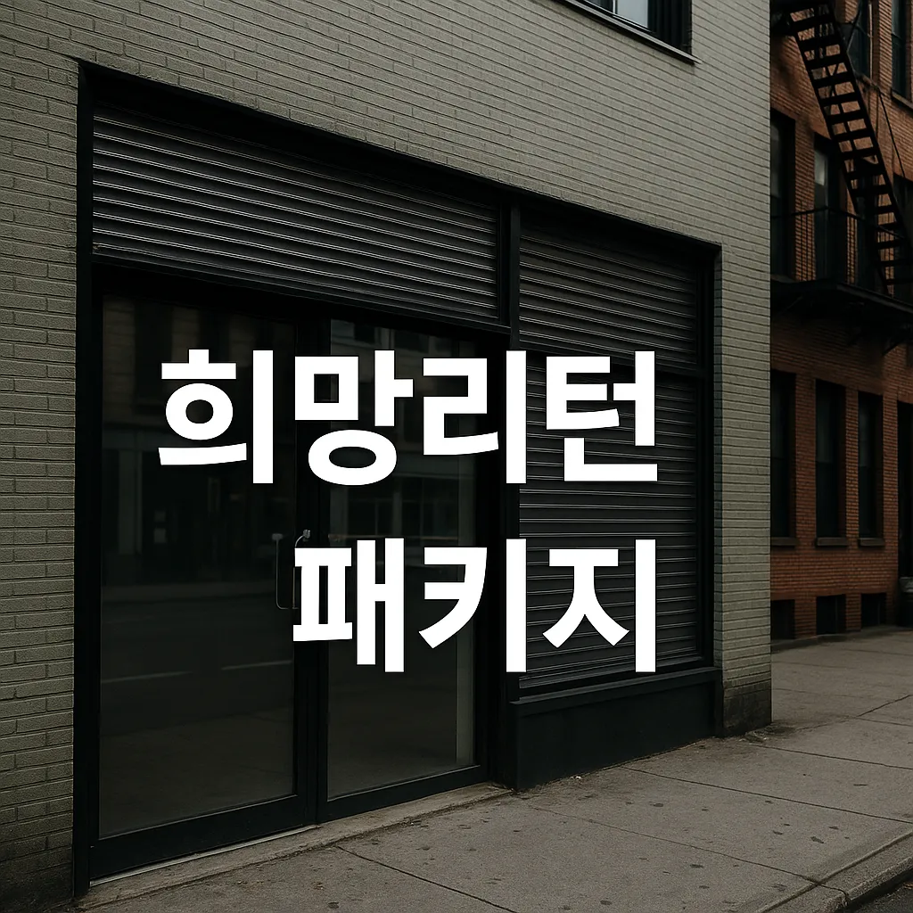 소상공인 폐업지원금 완전정리: 철거비&middot;채무조정 신청방법