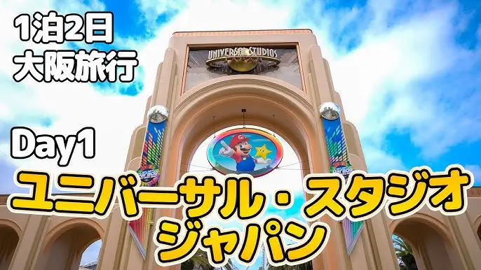 오사카 유니버설 스튜디오 재팬 (Universal Studios Japan)