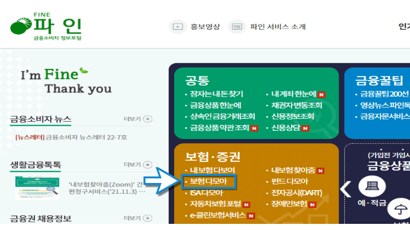 금융감독원-보험다모아-선택장면