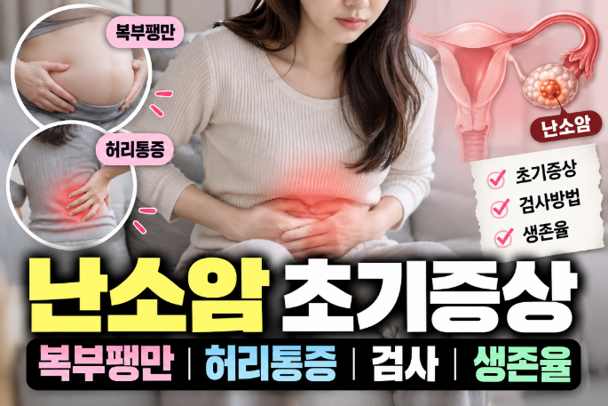 난소암 초기증상｜복부팽만&middot;허리통증&middot;검사&middot;생존율