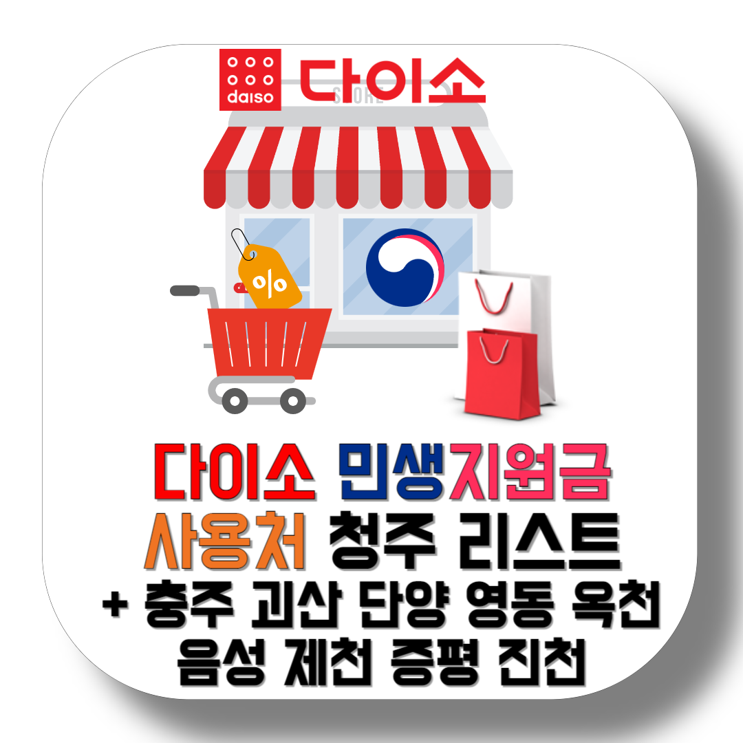다이소-민생지원금-사용처-청주-리스트-+-충주-괴산-단양-영동-옥천-음성-제천-증평-진천-썸네일