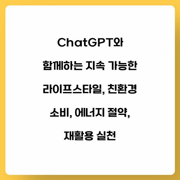 ChatGPT와 함께하는 지속 가능한 라이프스타일