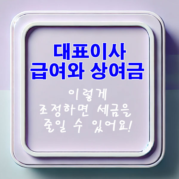 대표이사 급여와 상여금, 이렇게 조정하면 세금을 줄일 수 있어요!