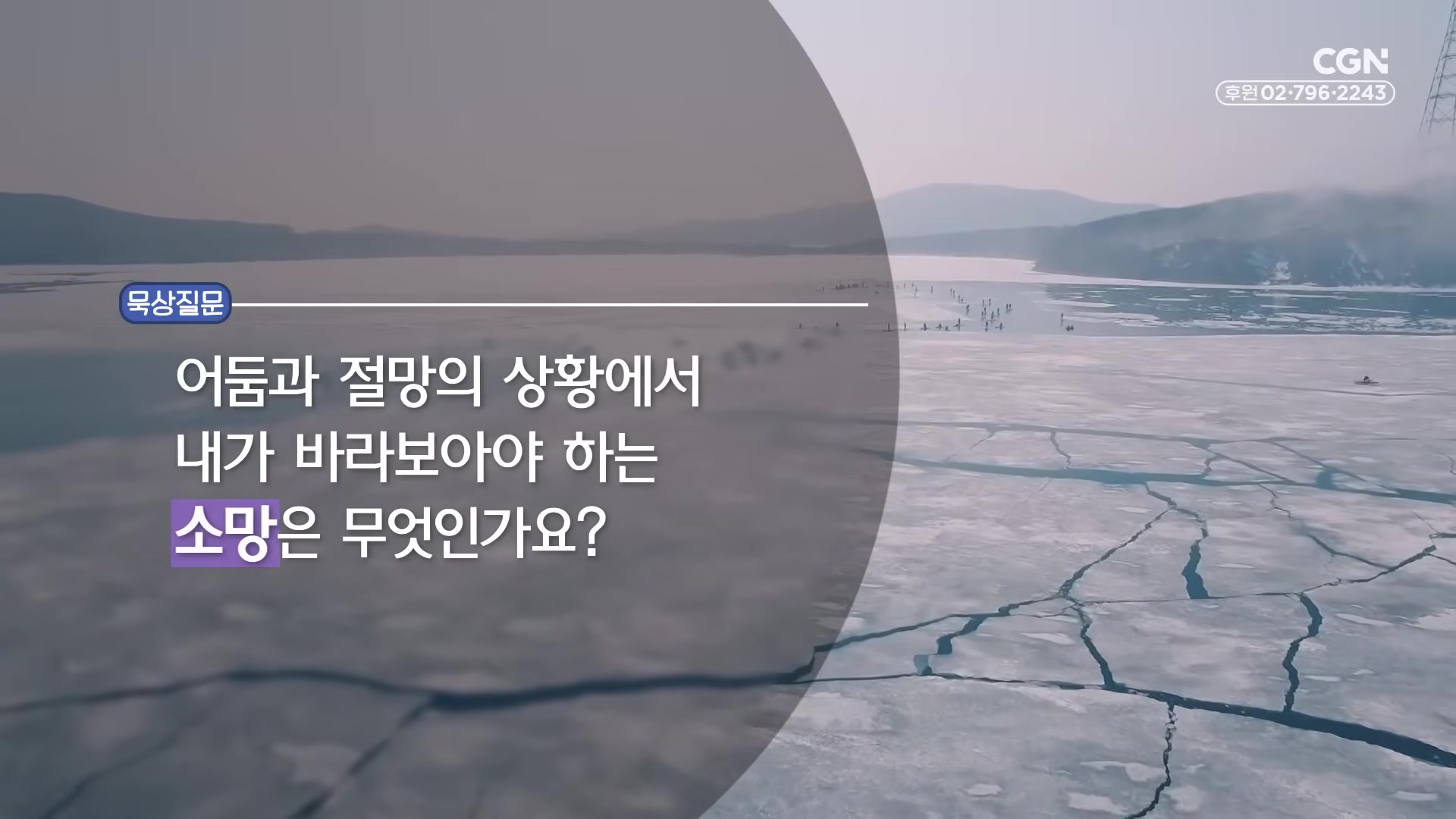 어둠과 절망의 상황에서 내가 바라보아야 하는 소망은 무엇인가요?