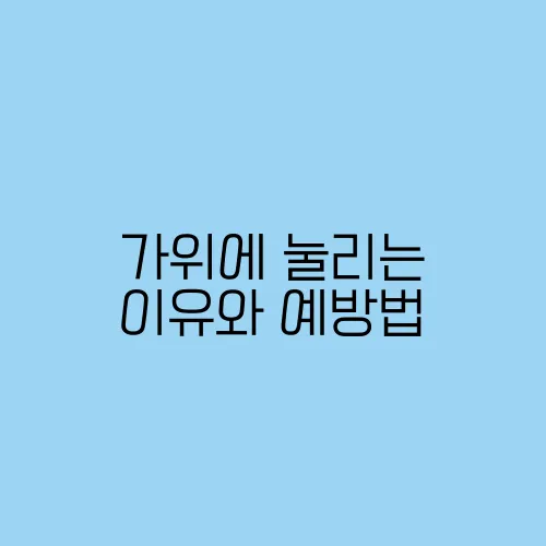 가위에 눌리는 이유와 예방법