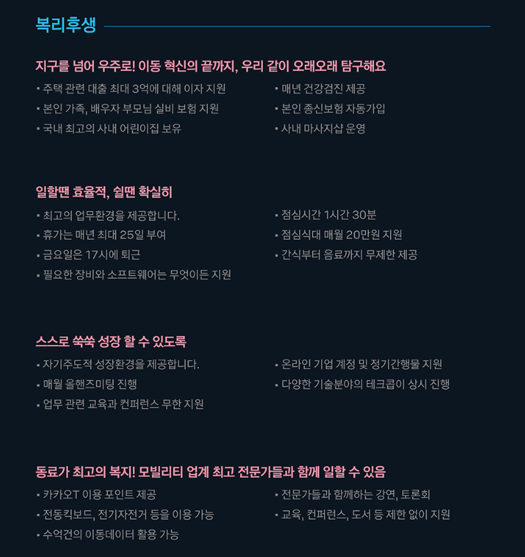 카카오모빌리티 채용 - 복리후생