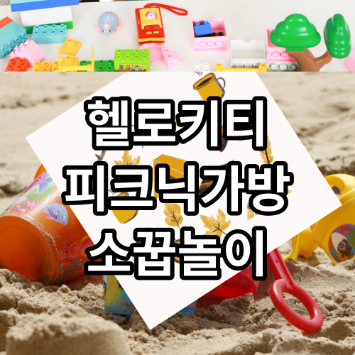 헬로키티 피크닉가방 소꿉놀이 음식모양 장난감