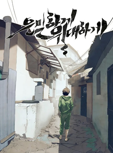 은밀하게 위대하게 원작 웹툰 이미지