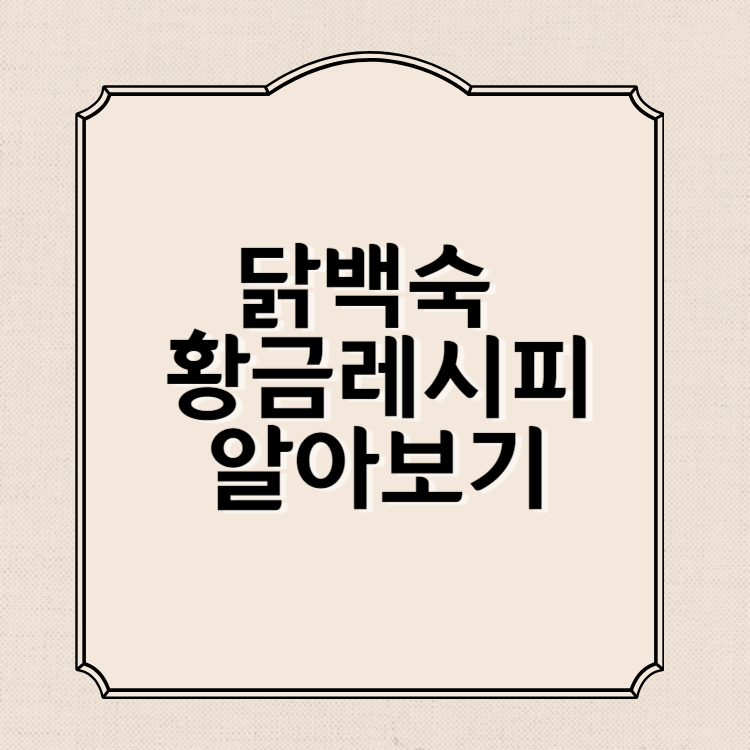 닭백숙 황금레시피