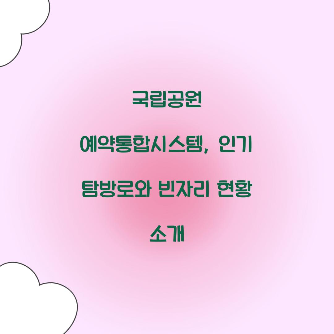 국립공원 예약통합시스템